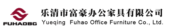 樂(lè)清市富豪辦公家具有限公司